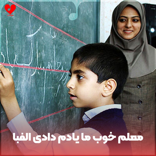 دانلود اهنگ معلم خوب ما یادم دادی الفبا